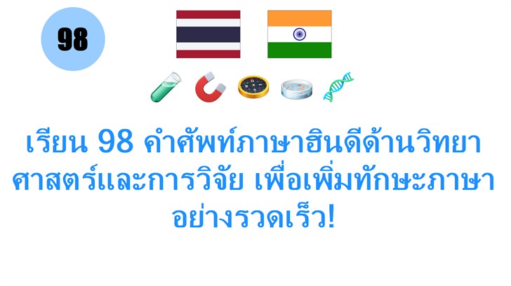 เรียน 98 คำศัพท์ภาษาฮินดีด้านวิทยาศาสตร์และการวิจัย เพื่อเพิ่มทักษะภาษาอย่างรวดเร็ว!